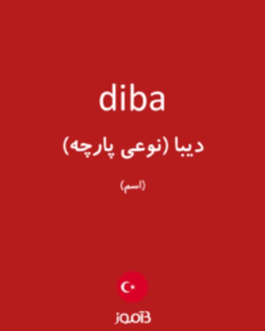  تصویر diba - دیکشنری انگلیسی بیاموز