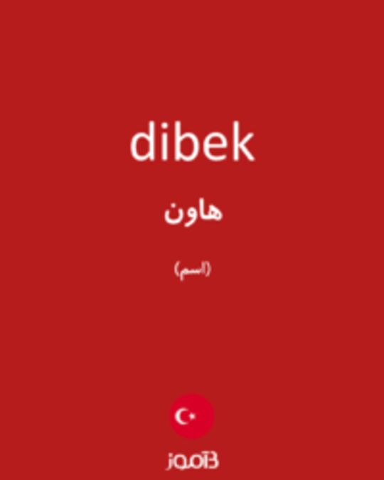  تصویر dibek - دیکشنری انگلیسی بیاموز