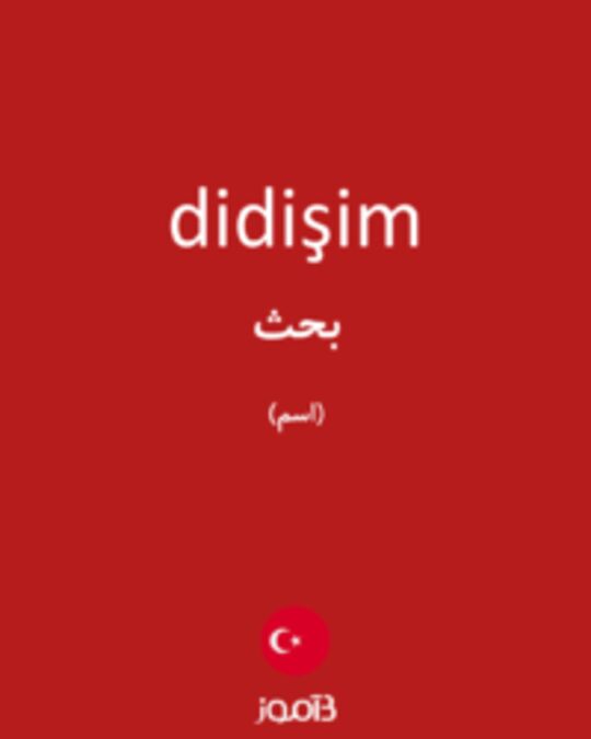  تصویر didişim - دیکشنری انگلیسی بیاموز