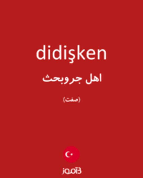  تصویر didişken - دیکشنری انگلیسی بیاموز