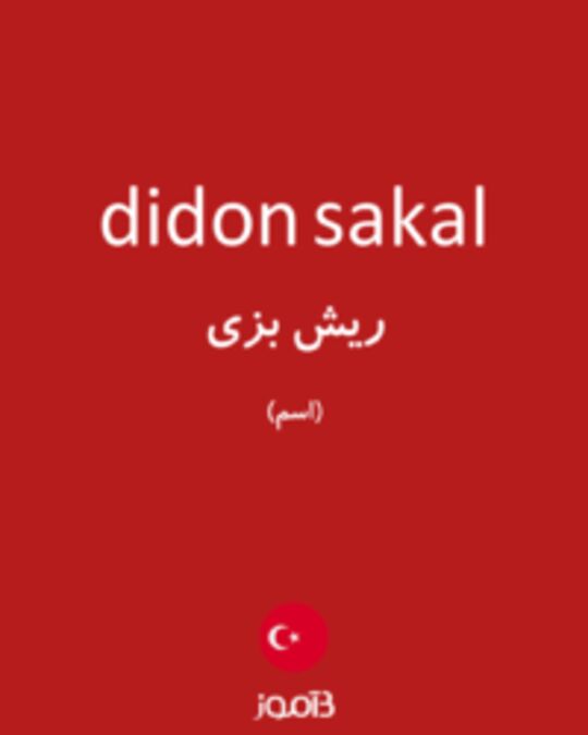  تصویر didon sakal - دیکشنری انگلیسی بیاموز