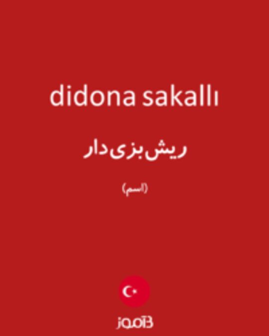  تصویر didona sakallı - دیکشنری انگلیسی بیاموز