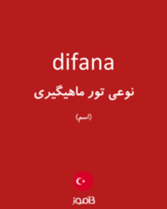  تصویر difana - دیکشنری انگلیسی بیاموز