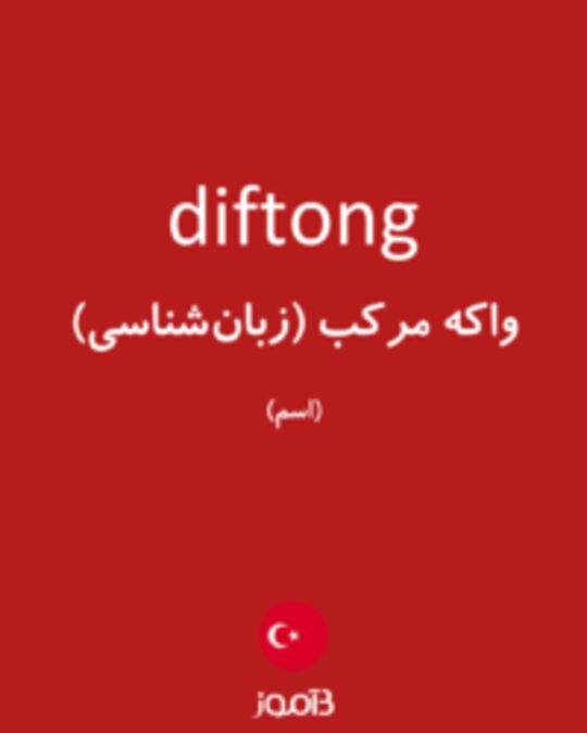  تصویر diftong - دیکشنری انگلیسی بیاموز