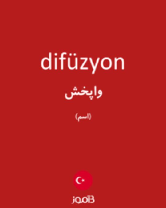  تصویر difüzyon - دیکشنری انگلیسی بیاموز