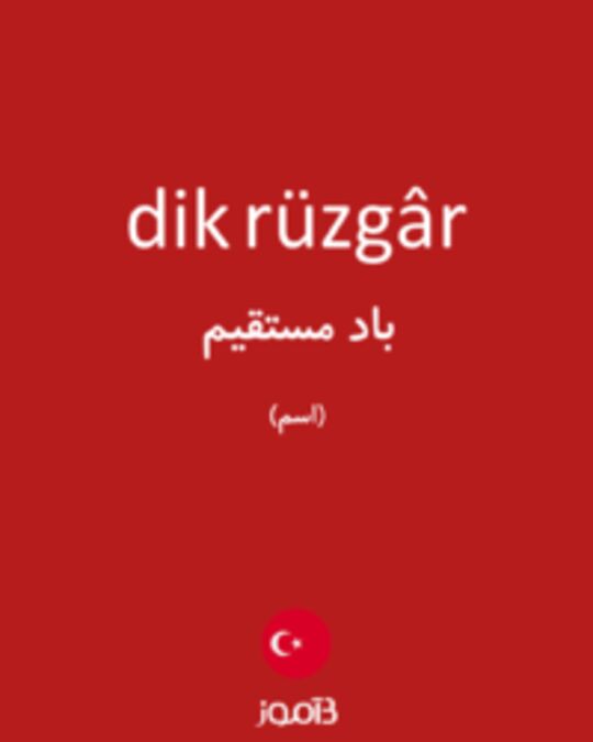  تصویر dik rüzgâr - دیکشنری انگلیسی بیاموز