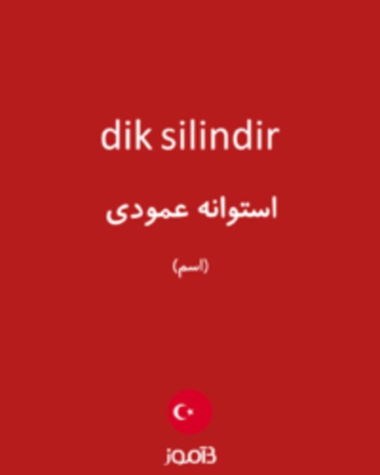  تصویر dik silindir - دیکشنری انگلیسی بیاموز