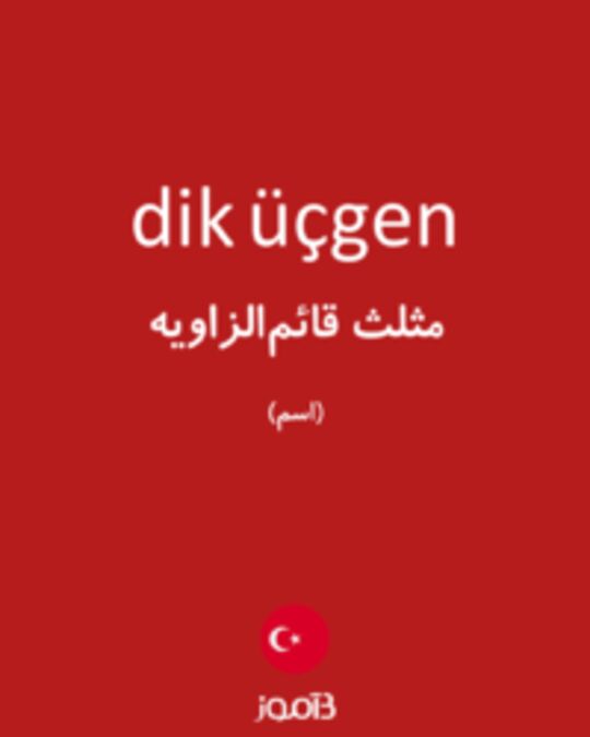  تصویر dik üçgen - دیکشنری انگلیسی بیاموز