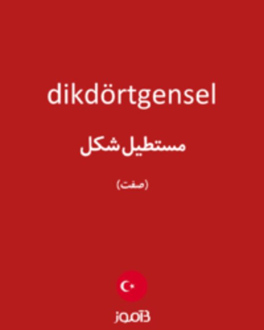  تصویر dikdörtgensel - دیکشنری انگلیسی بیاموز