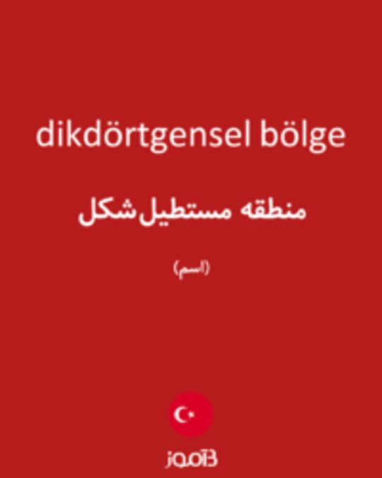  تصویر dikdörtgensel bölge - دیکشنری انگلیسی بیاموز