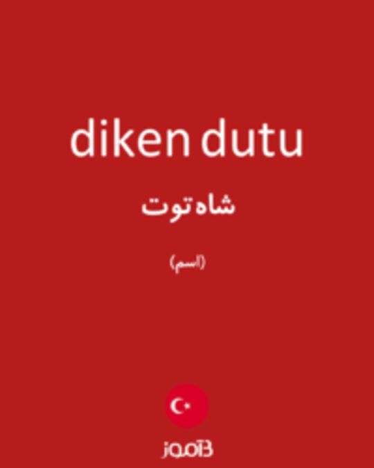  تصویر diken dutu - دیکشنری انگلیسی بیاموز