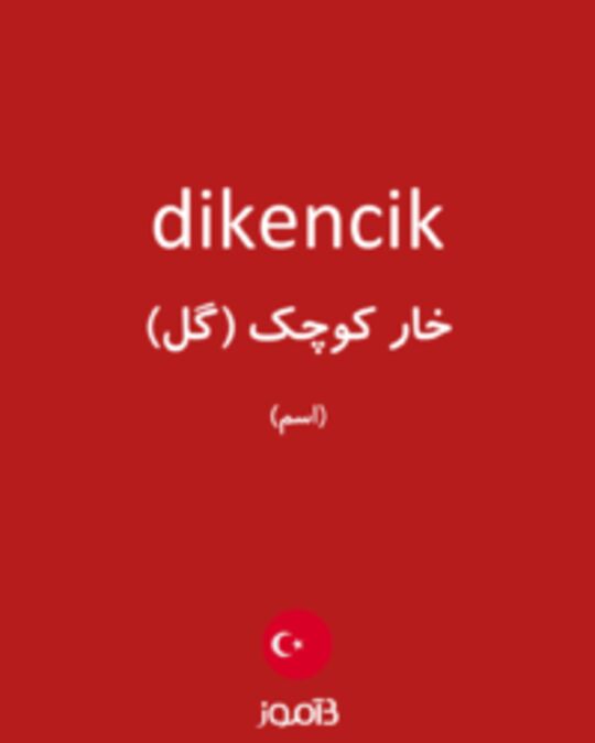  تصویر dikencik - دیکشنری انگلیسی بیاموز