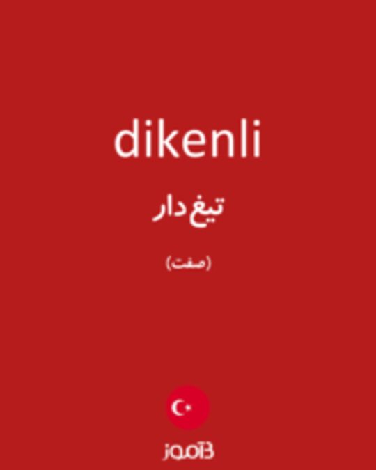  تصویر dikenli - دیکشنری انگلیسی بیاموز