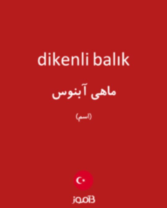  تصویر dikenli balık - دیکشنری انگلیسی بیاموز