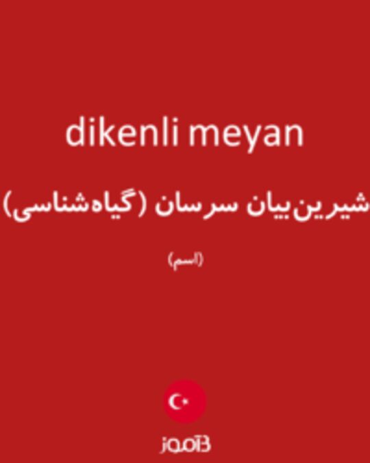  تصویر dikenli meyan - دیکشنری انگلیسی بیاموز