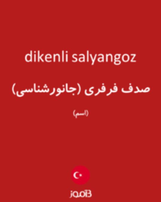  تصویر dikenli salyangoz - دیکشنری انگلیسی بیاموز