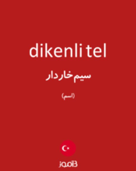  تصویر dikenli tel - دیکشنری انگلیسی بیاموز