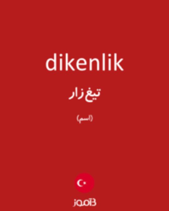  تصویر dikenlik - دیکشنری انگلیسی بیاموز