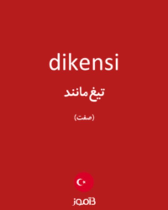  تصویر dikensi - دیکشنری انگلیسی بیاموز