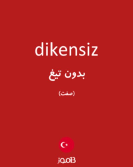  تصویر dikensiz - دیکشنری انگلیسی بیاموز