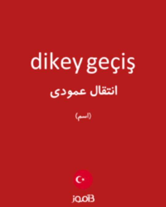  تصویر dikey geçiş - دیکشنری انگلیسی بیاموز