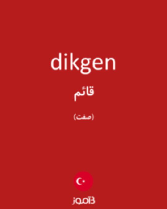  تصویر dikgen - دیکشنری انگلیسی بیاموز