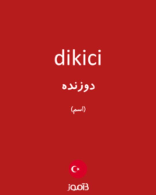  تصویر dikici - دیکشنری انگلیسی بیاموز