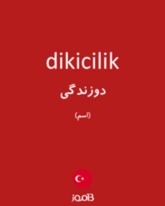  تصویر dikicilik - دیکشنری انگلیسی بیاموز