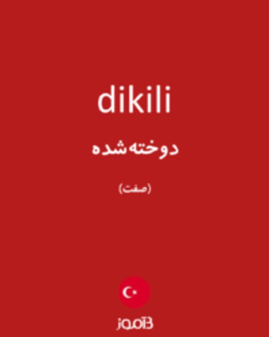  تصویر dikili - دیکشنری انگلیسی بیاموز