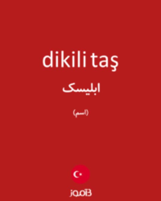  تصویر dikili taş - دیکشنری انگلیسی بیاموز