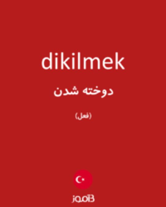  تصویر dikilmek - دیکشنری انگلیسی بیاموز