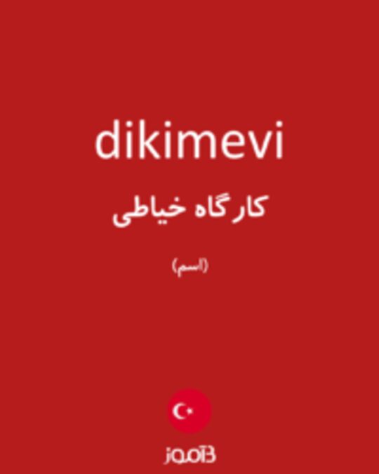  تصویر dikimevi - دیکشنری انگلیسی بیاموز