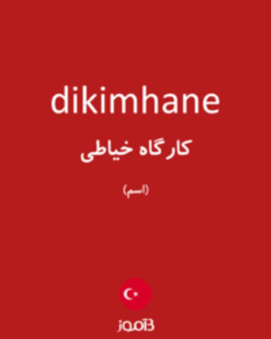  تصویر dikimhane - دیکشنری انگلیسی بیاموز