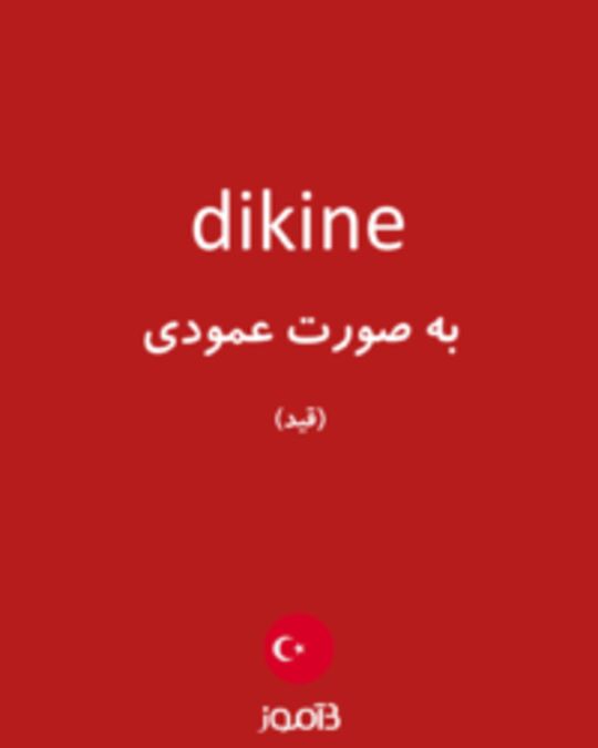  تصویر dikine - دیکشنری انگلیسی بیاموز