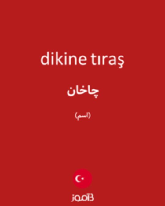  تصویر dikine tıraş - دیکشنری انگلیسی بیاموز