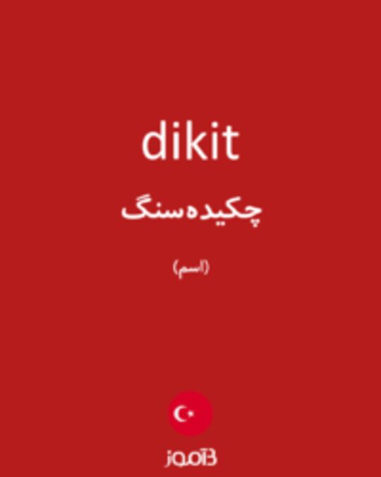  تصویر dikit - دیکشنری انگلیسی بیاموز