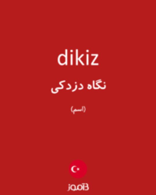  تصویر dikiz - دیکشنری انگلیسی بیاموز