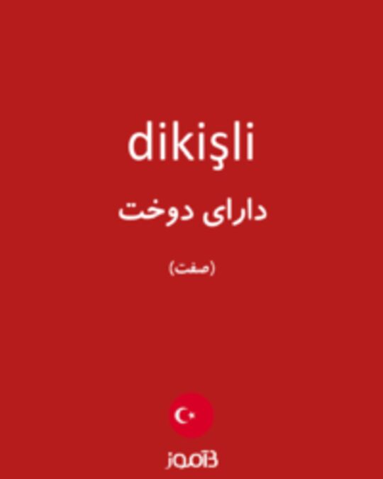  تصویر dikişli - دیکشنری انگلیسی بیاموز