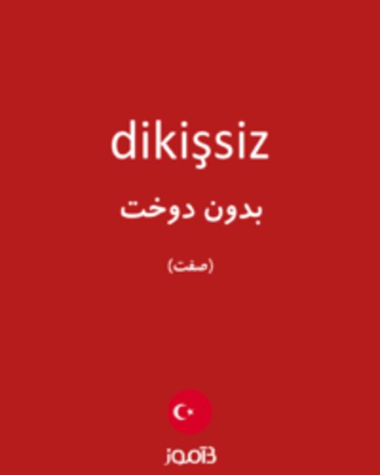  تصویر dikişsiz - دیکشنری انگلیسی بیاموز