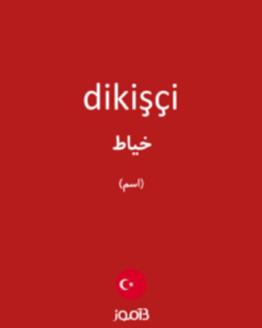  تصویر dikişçi - دیکشنری انگلیسی بیاموز