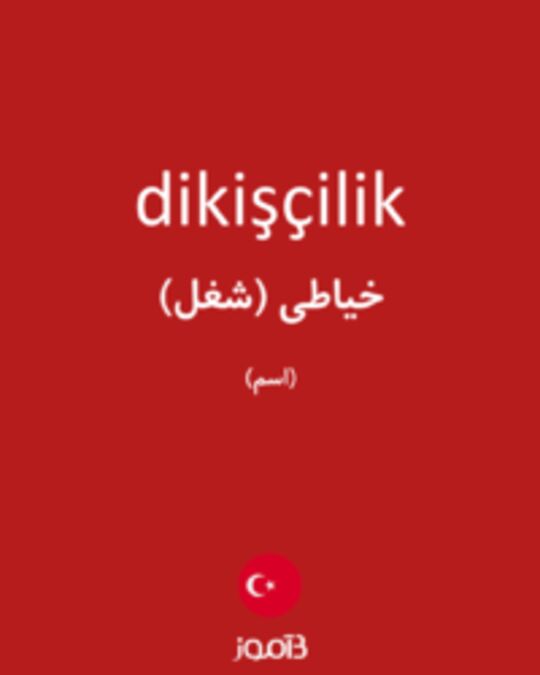  تصویر dikişçilik - دیکشنری انگلیسی بیاموز