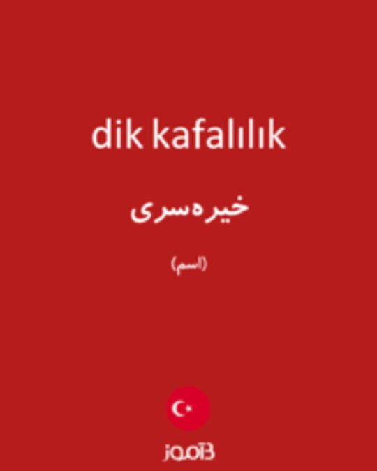  تصویر dik kafalılık - دیکشنری انگلیسی بیاموز