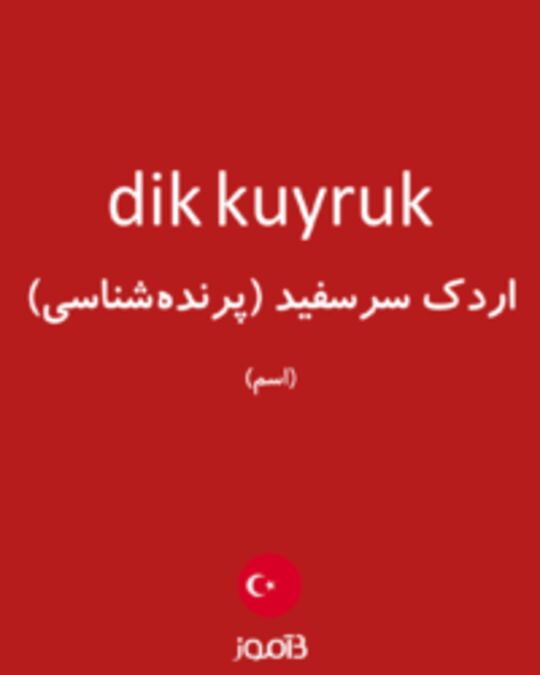  تصویر dik kuyruk - دیکشنری انگلیسی بیاموز