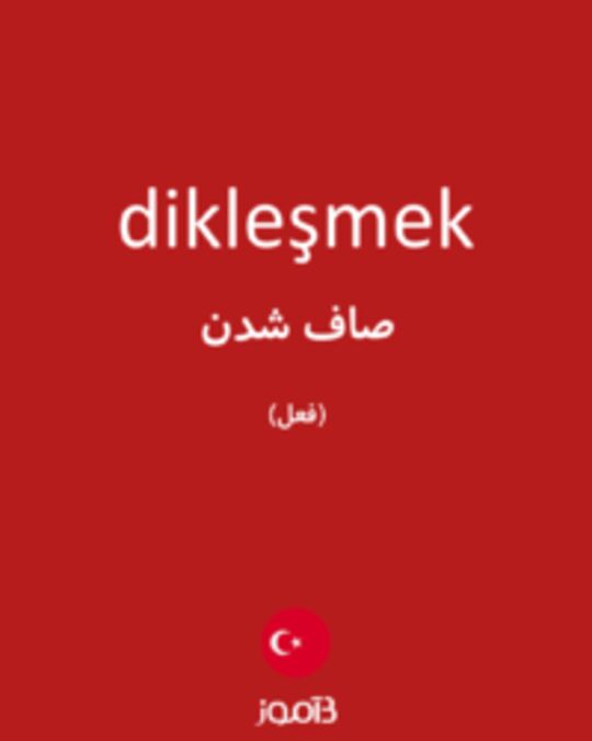  تصویر dikleşmek - دیکشنری انگلیسی بیاموز