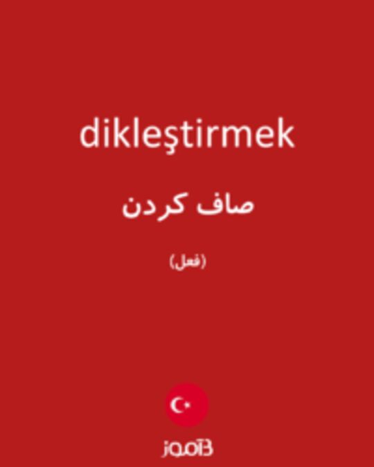  تصویر dikleştirmek - دیکشنری انگلیسی بیاموز