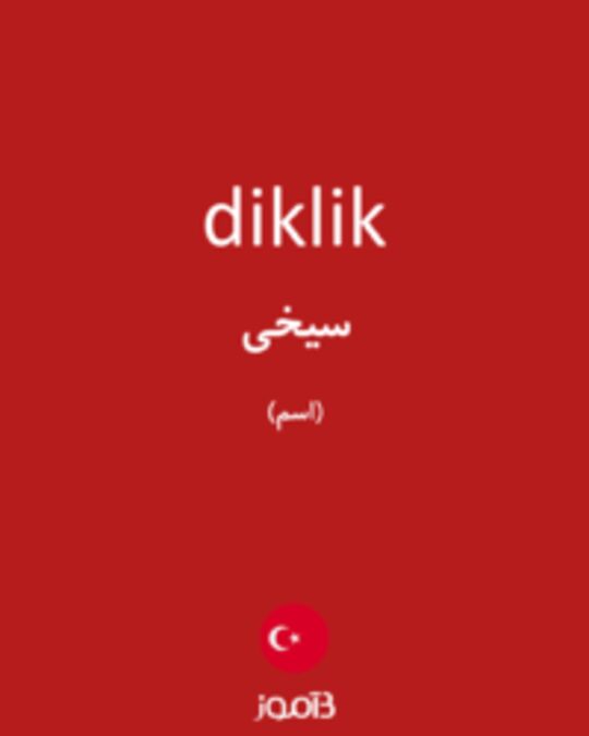  تصویر diklik - دیکشنری انگلیسی بیاموز