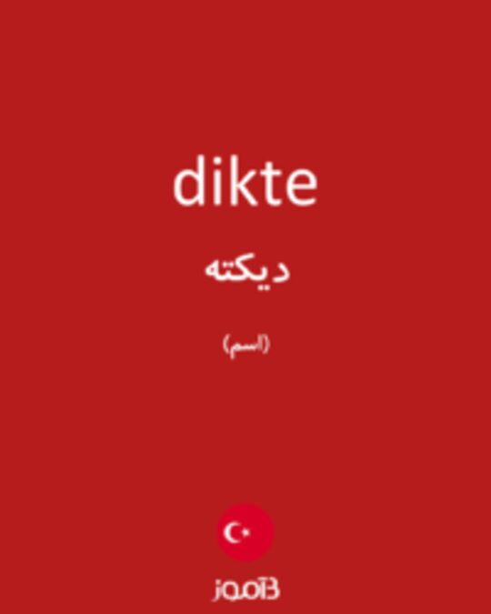  تصویر dikte - دیکشنری انگلیسی بیاموز