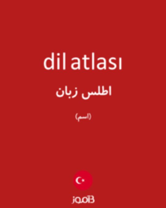  تصویر dil atlası - دیکشنری انگلیسی بیاموز