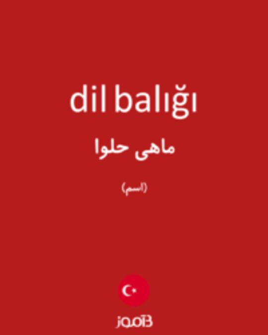  تصویر dil balığı - دیکشنری انگلیسی بیاموز