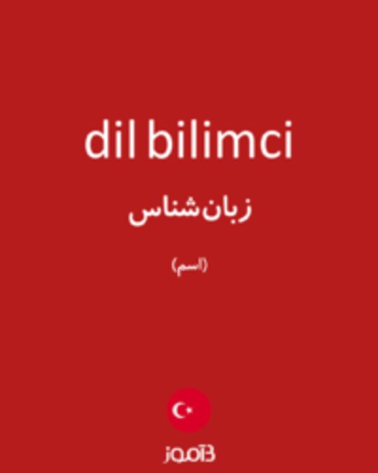  تصویر dil bilimci - دیکشنری انگلیسی بیاموز